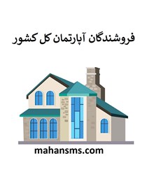 نمایش جزئیات برای فروشندگان آپارتمان کل کشور تصویر فروشندگان آپارتمان کل کشور
